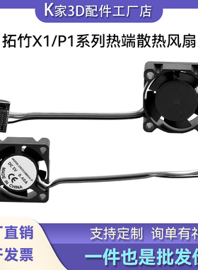 拓竹P1S/PX1C/A1热端喉管散热风扇2510双滚珠轴承冷却风扇pwm温控