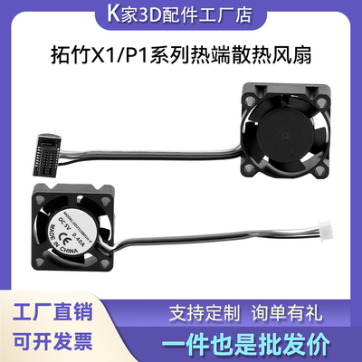 拓竹P1S/PX1C/A1热端喉管散热风扇2510双滚珠轴承冷却风扇pwm温控