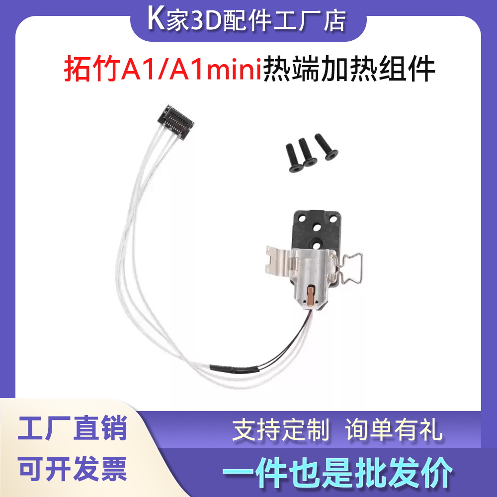 拓竹A1/A1 mini热端加热组件合成石铝加热块陶瓷片热敏3D打印配件