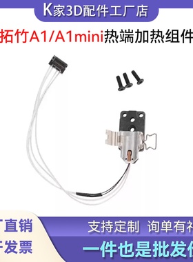 拓竹A1/A1 mini热端加热组件合成石铝加热块陶瓷片热敏3D打印配件