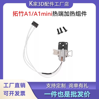 拓竹A1miniH2DP2S热端加热组件合成石铝加热块陶瓷片热敏打印配件