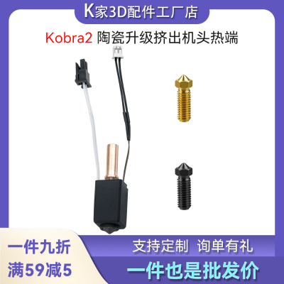 纵维Kobra 2pro/max/Plus挤出头陶瓷升级热端套件硬化钢喷嘴配件