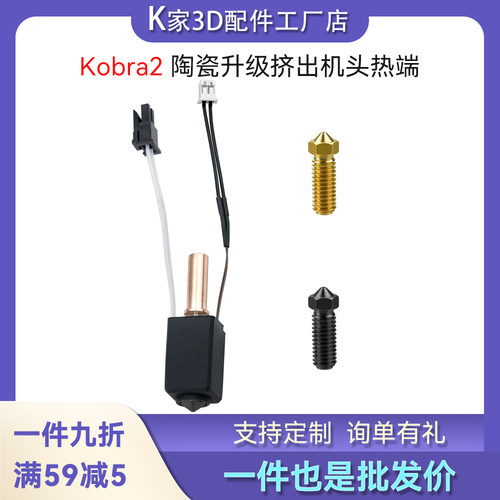纵维Kobra 2pro/max/Plus挤出头陶瓷升级热端套件硬化钢喷嘴配件