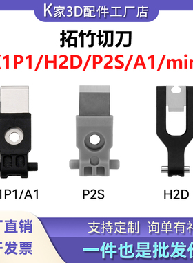 拓竹X1P1/H2D/P2S/A1 mini挤出机工具头切刀套件3片装3D打印配件