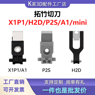 mini挤出机工具头切刀套件3片装 拓竹X1P1 P2S 3D打印配件 H2D