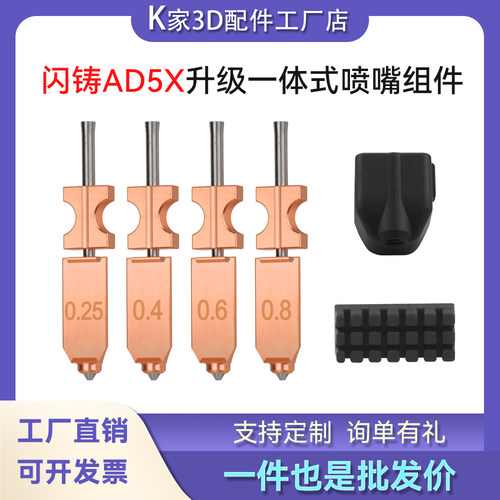 闪铸Flashforge AD5X升级一体快拆硬化钢喷嘴组件喷头3D打印配件