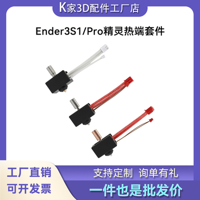 9号创想Ender3S1/PRO精灵喷头