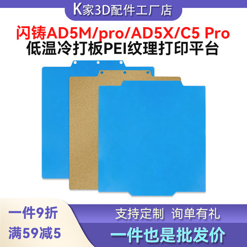 闪铸AD5M/pro/AD5X/C5Por热床PEI喷涂低温冷打板磁性钢板打印平台