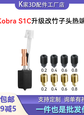 纵维kobra S1/S1C挤出头热端改竹子头套件硬化钢喷嘴打3D打印配件