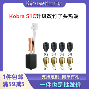 纵维kobra S1/S1C挤出头热端改竹子头套件硬化钢喷嘴打3D打印配件