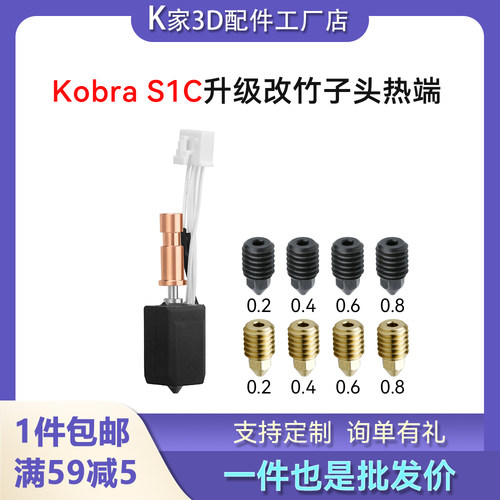 纵维kobra S1/S1C挤出头热端改竹子头套件硬化钢喷嘴打3D打印配件