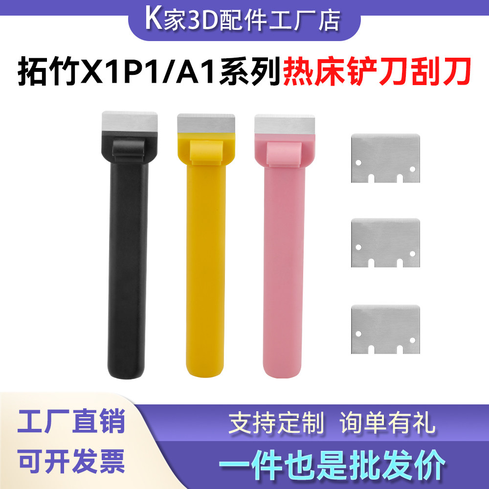 拓竹A1/X1P1/H2D/P2S铲刀刮刀片热床平台工具铲通用3D打印机配件图片