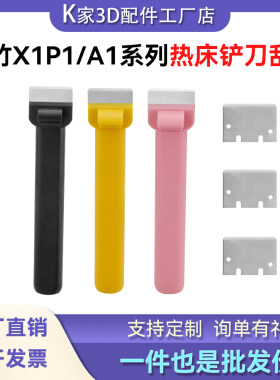 拓竹A1/X1P1/H2D/P2S铲刀刮刀片热床平台工具铲通用3D打印机配件