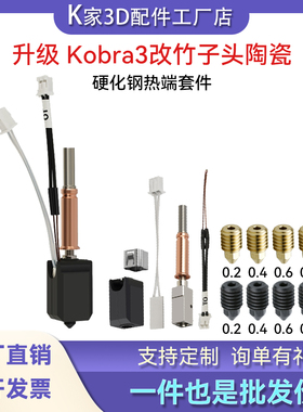 Kobra3挤出机陶瓷热端套件V2硬化钢喷嘴改拓竹子头3d打印机配件