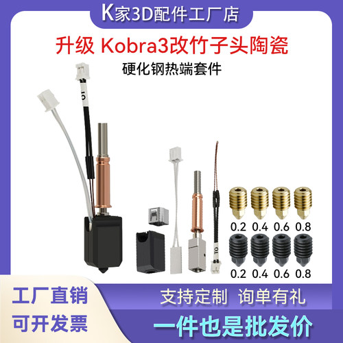 Kobra3挤出机陶瓷热端套件V2硬化钢喷嘴改拓竹子头3d打印机配件