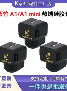 拓竹3D打印机配件竹子A1mini/A2L热端硅胶套黑色耐高温防烫保护套
