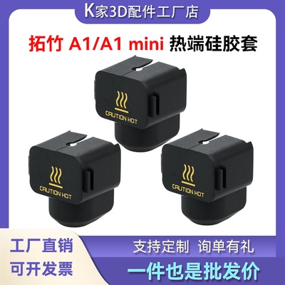 拓竹3D打印机配件竹子A1mini/A2L热端硅胶套黑色耐高温防烫保护套