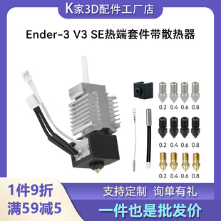 Ender3 V3 SE热端挤出机组件硬化钢喷嘴带铝散热器块3D打印机配件