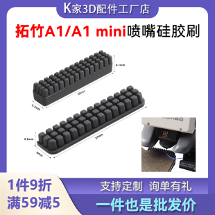 Bambu拓竹A1/A1 mini喷嘴硅胶清洁刷喷头擦嘴刷子组件3D打印配件