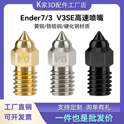3D打印机配件Ender-7/5 S1/3 V3SE喷嘴黄铜/铬锆铜硬化钢高温喷头