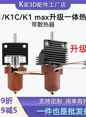 创想K1 K1C/K1 MAX升级一体喷嘴陶瓷加热挤出头热端组件带散热器