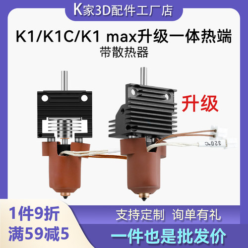 创想K1 K1C/K1 MAX升级一体喷嘴陶瓷加热挤出头热端组件带散热器