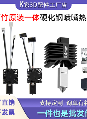 Bambu Lab 拓竹X1P1非原装一体热端套件带风扇硬化钢喷嘴打印配件