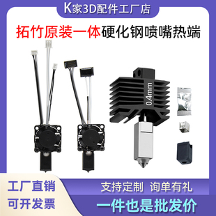 一体热端套件带风扇硬化钢喷嘴打印配件 拓竹X1P1非原装 Bambu Lab