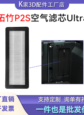 拓竹Bambu P2S空气滤芯高品质HEPA13活性炭Ultra净化3D打印机配件