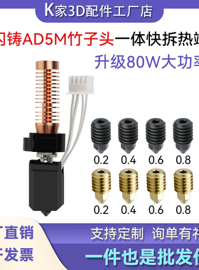 闪铸AD5M/pro热端挤出头改竹子头一体快拆可拆卸喷嘴3D打印机配件