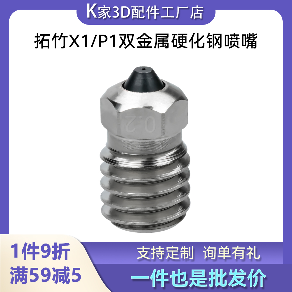 拓竹X1/P1挤出机热端双金属硬化钢喷嘴耐磨耐高温喷头3D打印配件