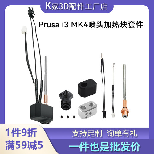 K家 Prusa i3 MK4挤出头热端组件喷嘴喉管加热块套件加热棒热敏