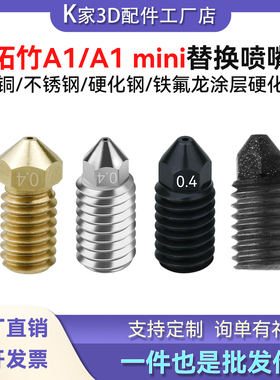 拓竹A1/mini可拆卸黄铜不锈钢/铁氟龙涂层硬化钢喷嘴热端挤出喷头