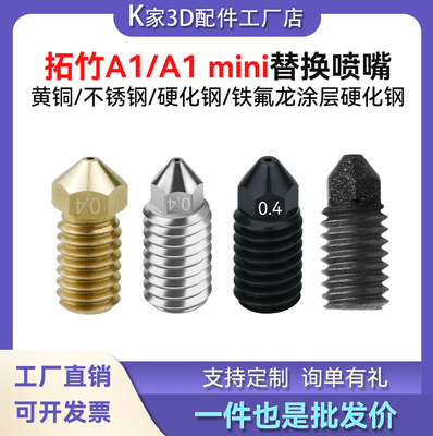 拓竹A1/mini可拆卸黄铜不锈钢/铁氟龙涂层硬化钢喷嘴热端挤出喷头