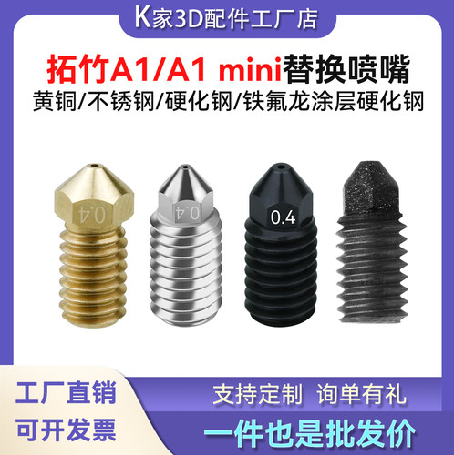 拓竹A1/mini可拆卸黄铜不锈钢/铁氟龙涂层硬化钢喷嘴热端挤出喷头