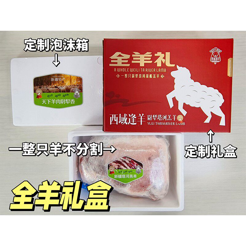 新疆直发尉犁塔河羔羊/全羊整只不分割/20斤羊肉礼盒顺丰冰鲜肉