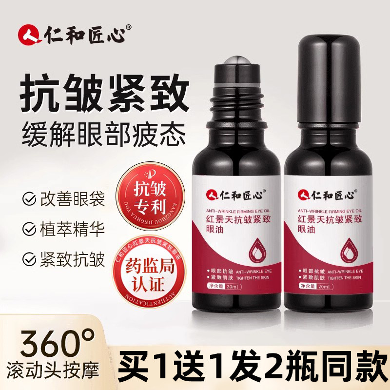 仁和匠心眼部精华油霜抗皱紧致淡化细纹滚珠按摩眼袋黑眼圈抗衰老