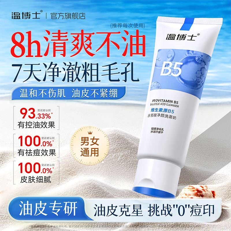 温博士B5水杨酸洗面奶清洁毛孔