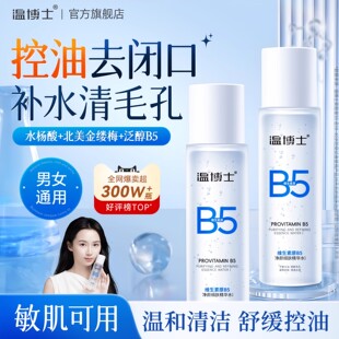 温博士B5精华水补水保湿缩毛孔控油舒缓湿敷爽肤水官方正品旗舰店
