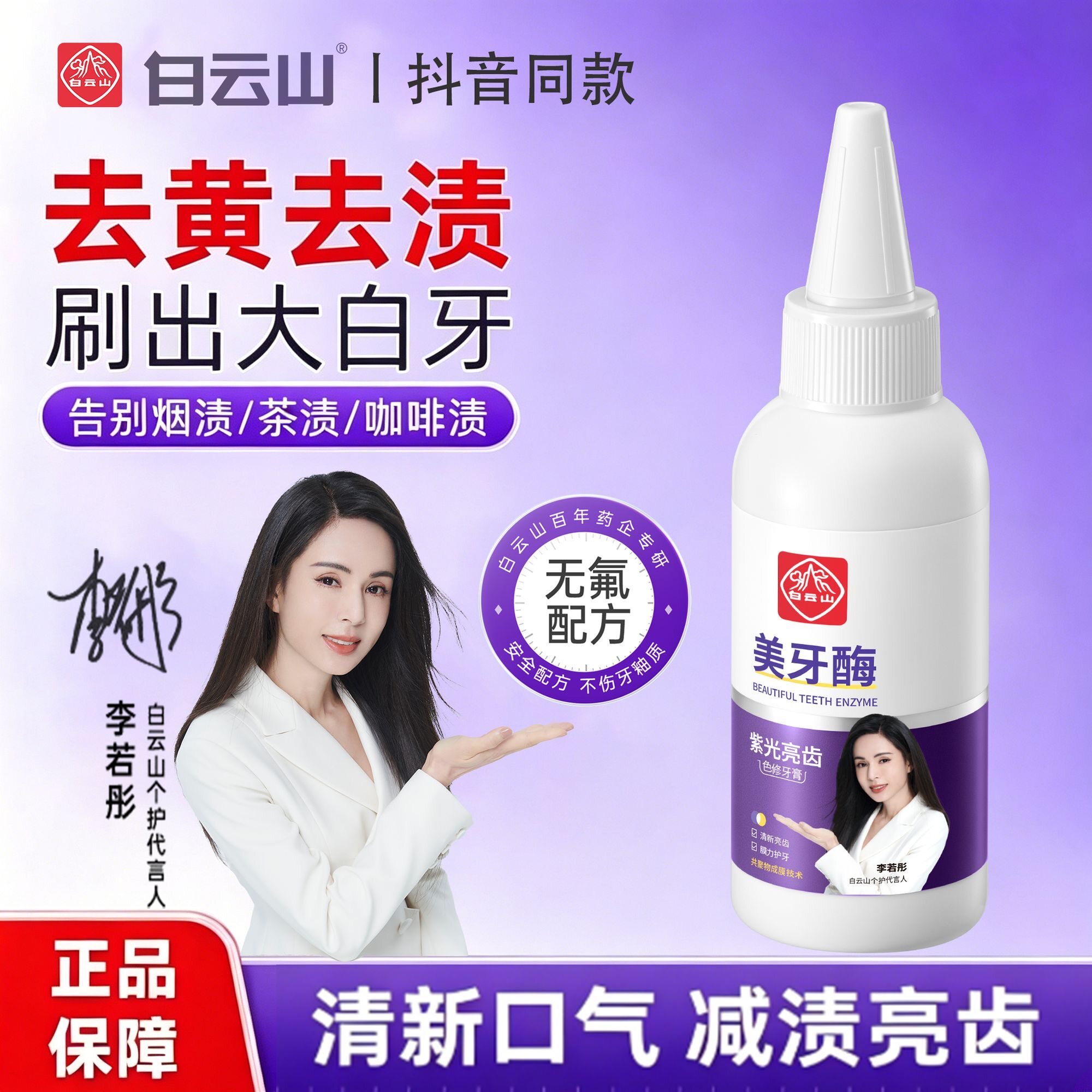 白云山紫光牙膏美牙酶