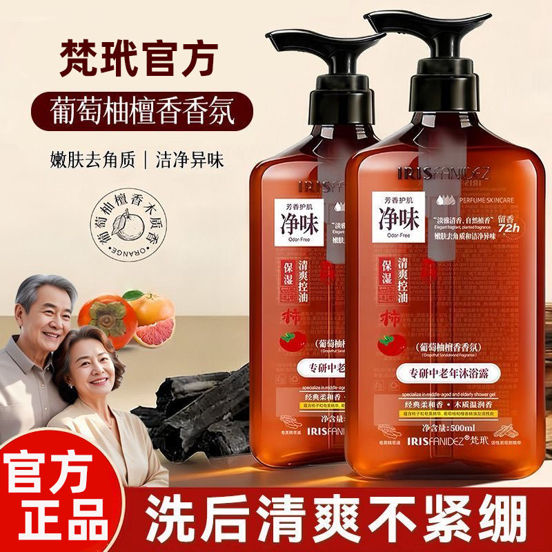 梵玳中老年沐浴露葡萄柚檀香