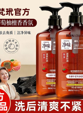 梵玳中老年沐浴露葡萄柚檀香