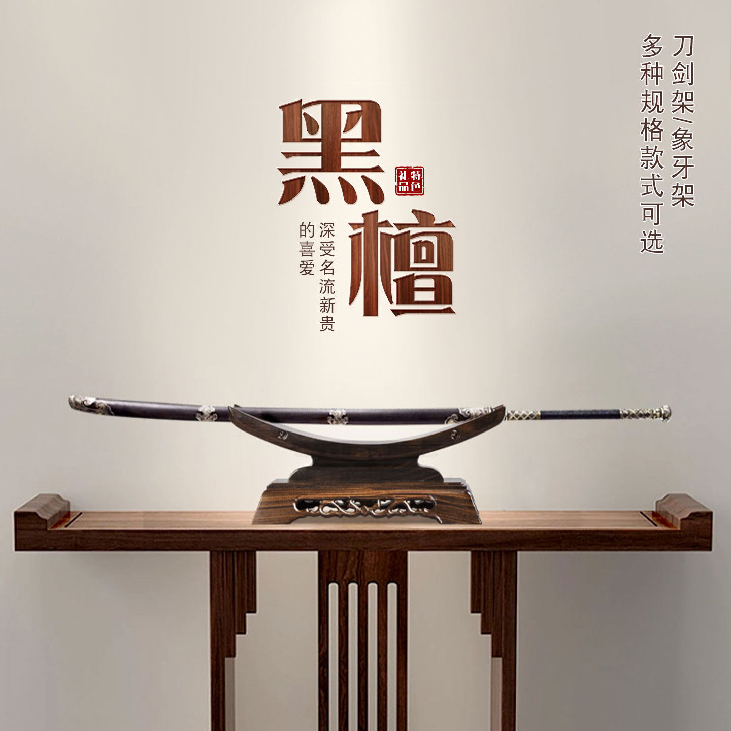 高档装饰架子象牙黑檀红木剑托