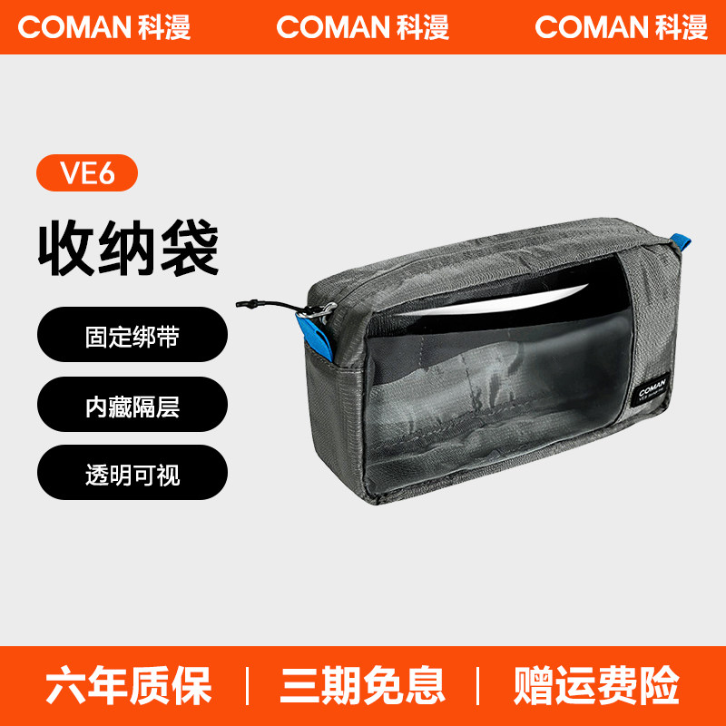 科漫VE6收纳包透明袋收纳