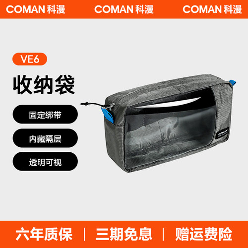 科漫VE6收纳包透明袋收纳