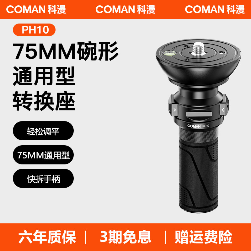 科漫PH10重型三脚架75MM碗形云台快拆转化座轻松调平75mm通用型快拆手柄球碗底座