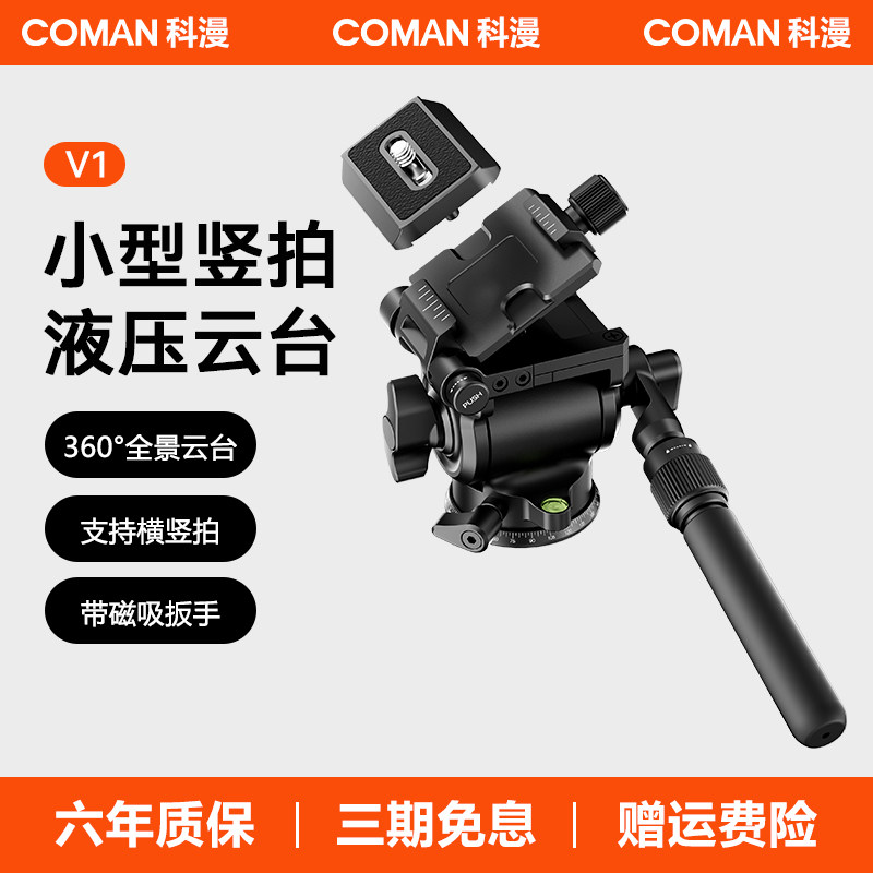 【V系列】科漫V1液压云台全金属铝合金轻量小巧微单相机单反三脚架摇摄专业稳定器便携双全景摄影摄像阻尼