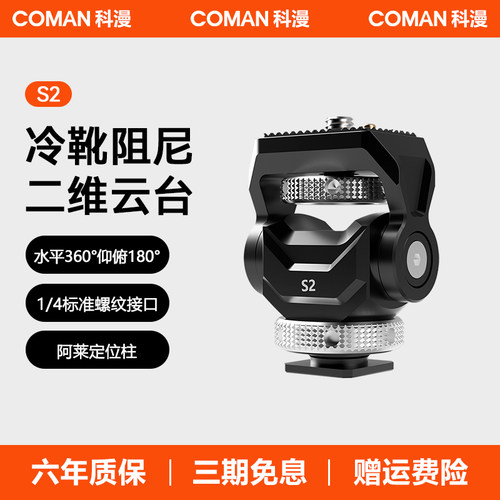 可调阻尼S2铝合金云台COMAN