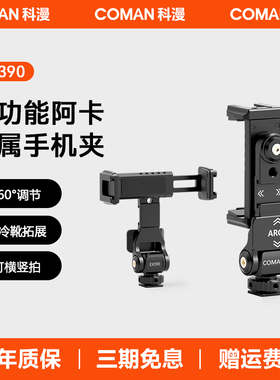 科漫全金属铝合金手机夹多功能单反阿卡相机手机支架横竖拍直播三脚架热靴三角架双冷靴固定夹vlogEX390