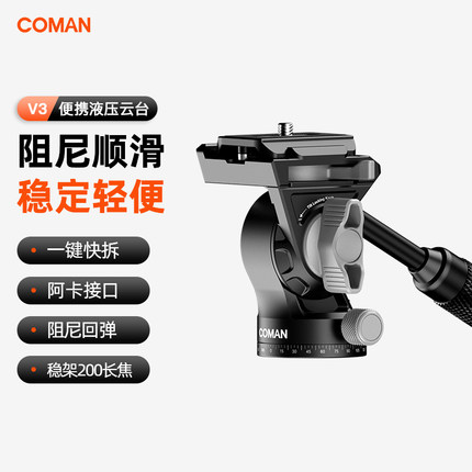 【V系列】科漫V3液压阻尼云台摄影摄像相机单反稳定器运镜防抖拍摄专业三脚架云台配件一键快装快拆专业拍鸟